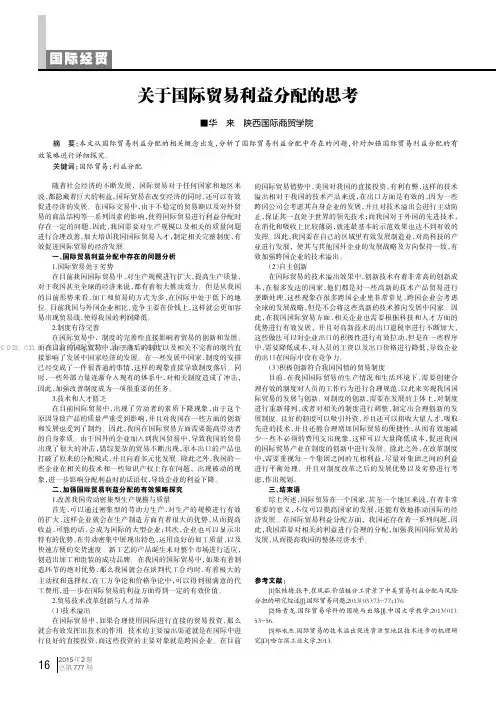 关于国际贸易利益分配的思考