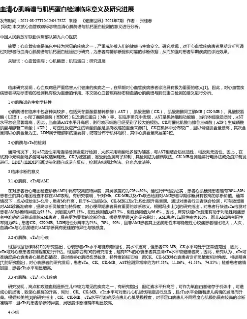 血清心肌酶谱与肌钙蛋白检测临床意义及研究进展