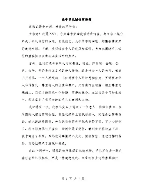 关于明礼诚信演讲稿（3篇）
