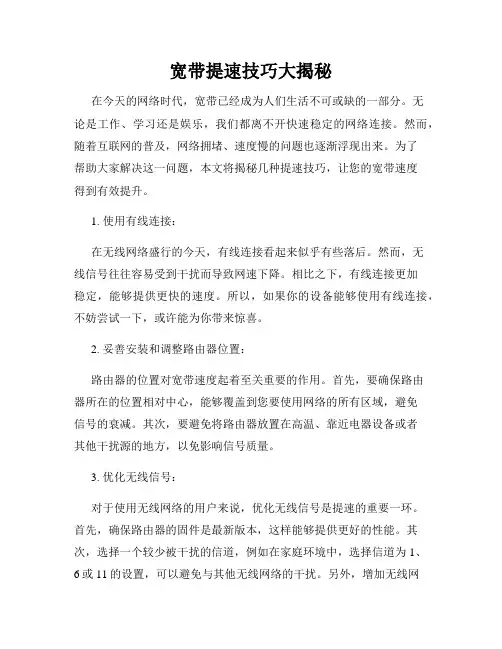 宽带提速技巧大揭秘