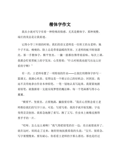 楷体字作文