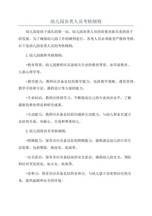 幼儿园各类人员考核细则