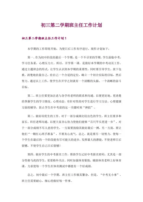 初三第二学期班主任工作计划
