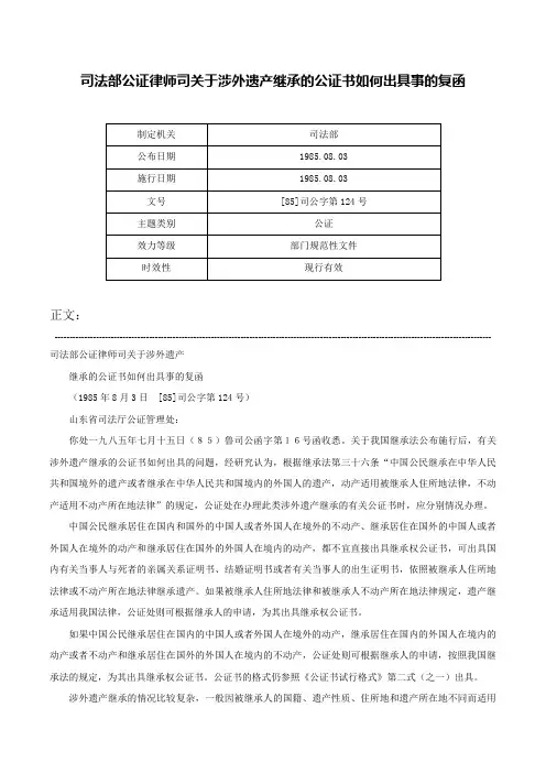 司法部公证律师司关于涉外遗产继承的公证书如何出具事的复函-[85]司公字第124号