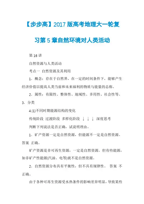 【步步高】2017版高考地理大一轮复习第5章自然环境对人类活动