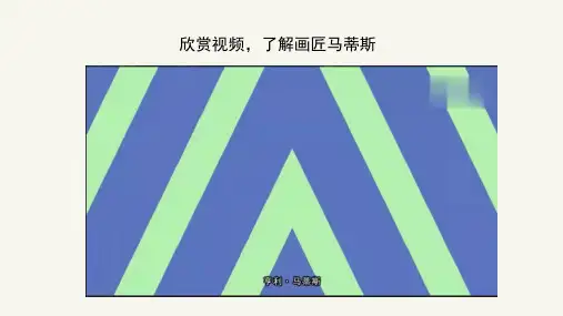 《20世纪的艺术大师—马蒂斯》精品课件1