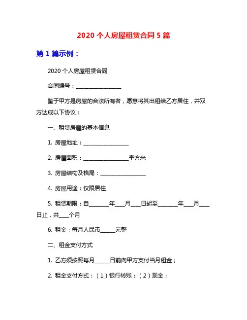 2020个人房屋租赁合同5篇
