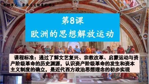 第8课欧洲的思想解放运动(课件)高中历史统编版必修中外历史纲要下册