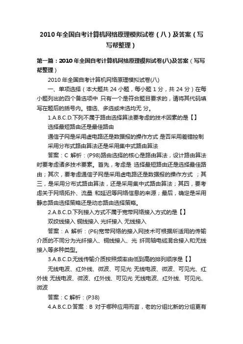 2010年全国自考计算机网络原理模拟试卷（八）及答案（写写帮整理）