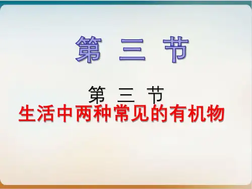 人教版高中化学必修二《生活中两种常见的有机物》PPT课件