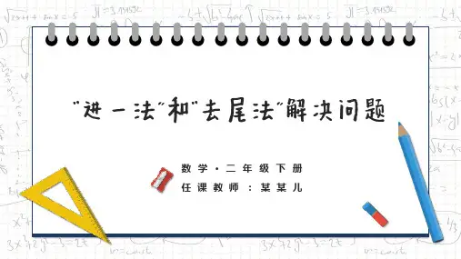 小学数学二年级下册《“进一法”和“去尾法”解决问题》教育教学课件