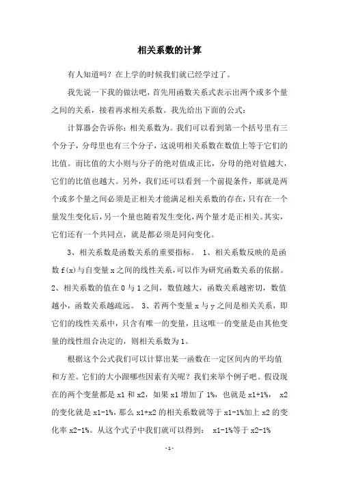 相关系数的计算
