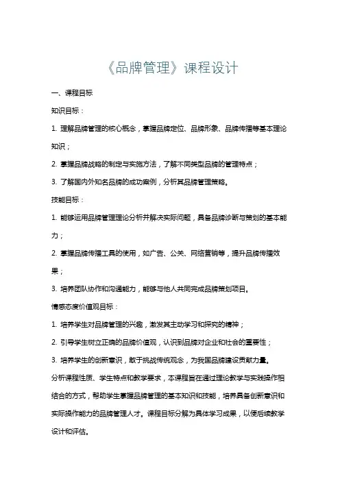 《品牌管理》课程设计
