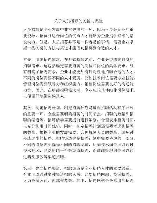 关于人员招募的关键与渠道
