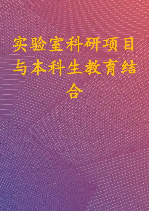 实验室科研项目与本科生教育结合