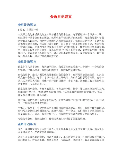 金鱼日记范文范文