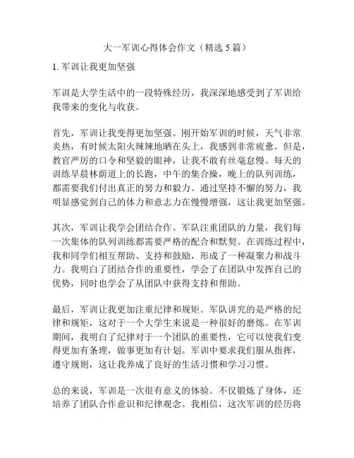 大一军训心得体会作文(精选5篇)