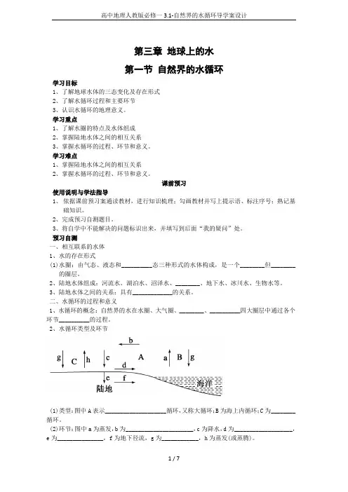 高中地理人教版必修一3.1-自然界的水循环导学案设计
