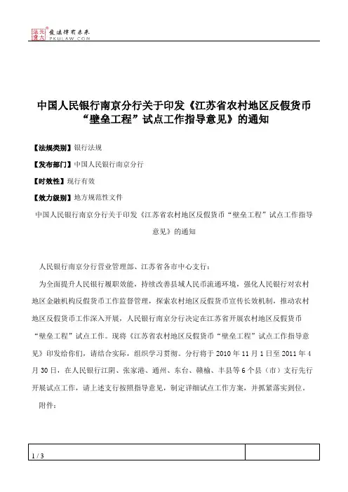 中国人民银行南京分行关于印发《江苏省农村地区反假货币“壁垒工