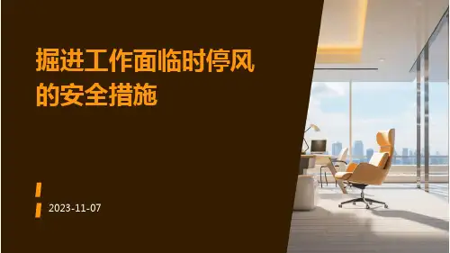 掘进工作面临时停风的安全措施