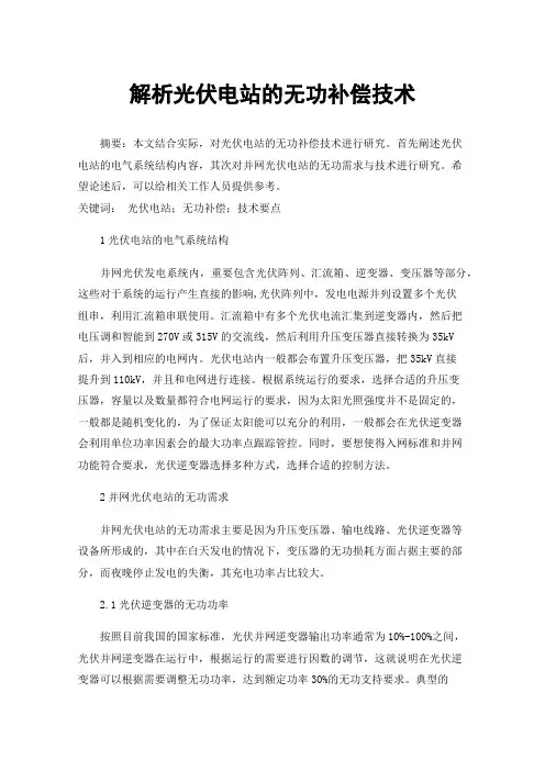解析光伏电站的无功补偿技术