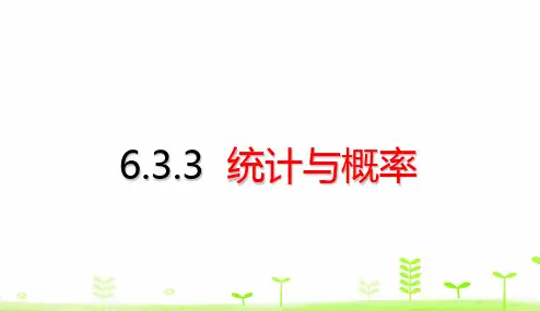六年级【下】册数学考点梳理-统计与概率(39张ppt)人教版公开课课件