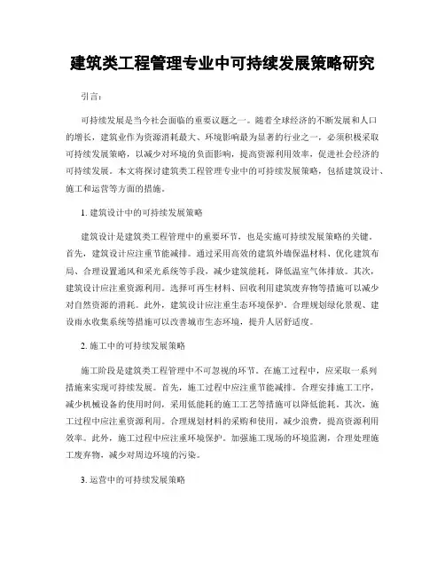 建筑类工程管理专业中可持续发展策略研究