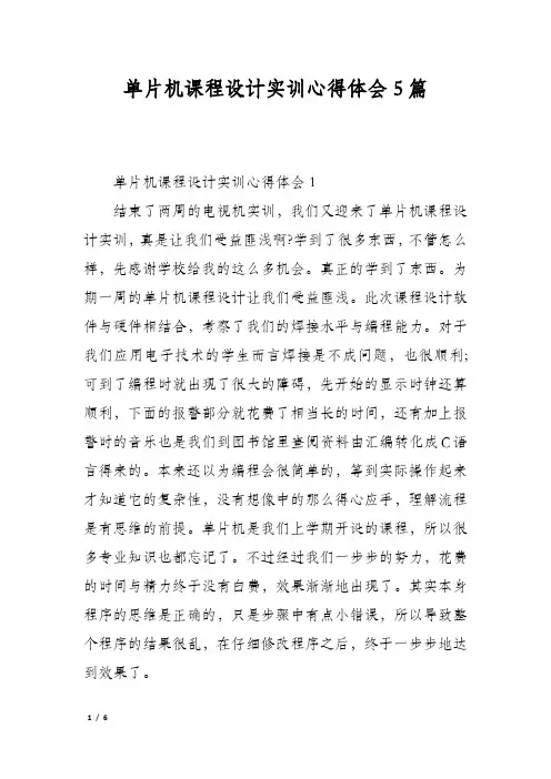 单片机课程设计实训心得体会5篇