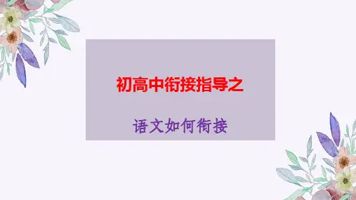 初高中衔接指导之语文衔接+课件+2024-2025学年统编版高中语文必修上册
