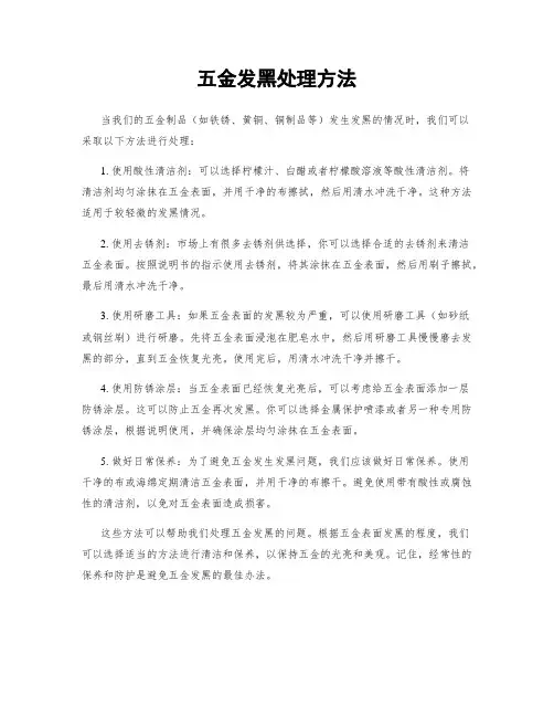 五金发黑处理方法
