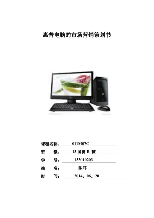 惠普电脑的市场营销策划书