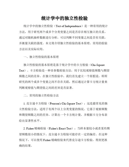 统计学中的独立性检验
