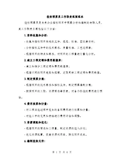 投标预算员工作职责范围范本