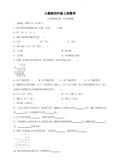 人教版四年级上册数学   三位数乘两位数   单元测试题