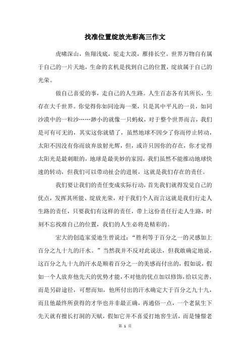 找准位置绽放光彩高三作文