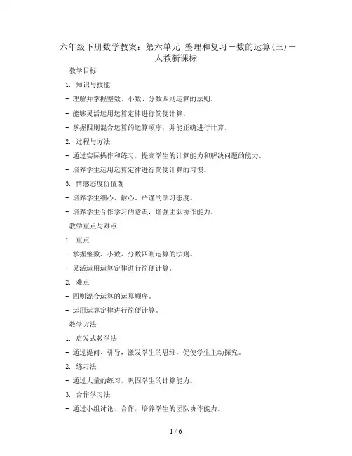 六年级下册数学教案- 第六单元 整理和复习-数的运算(三)-人教新课标