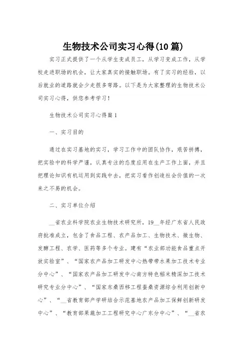 生物技术公司实习心得(10篇)