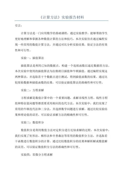 《计算方法》实验报告材料