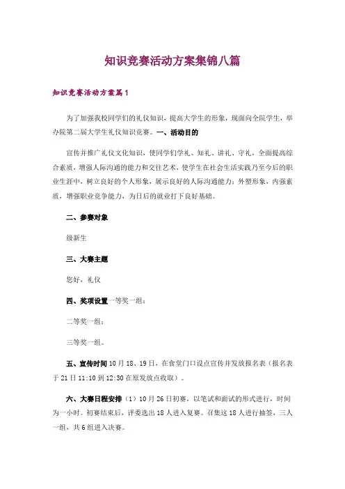 知识竞赛活动方案集锦八篇