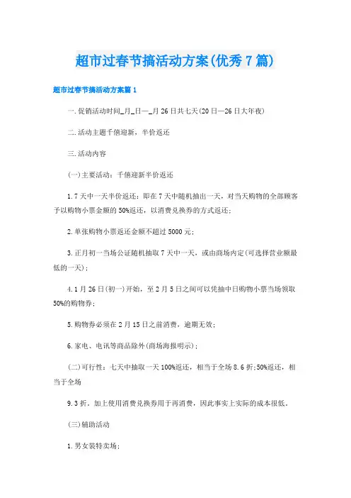 超市过春节搞活动方案(优秀7篇)