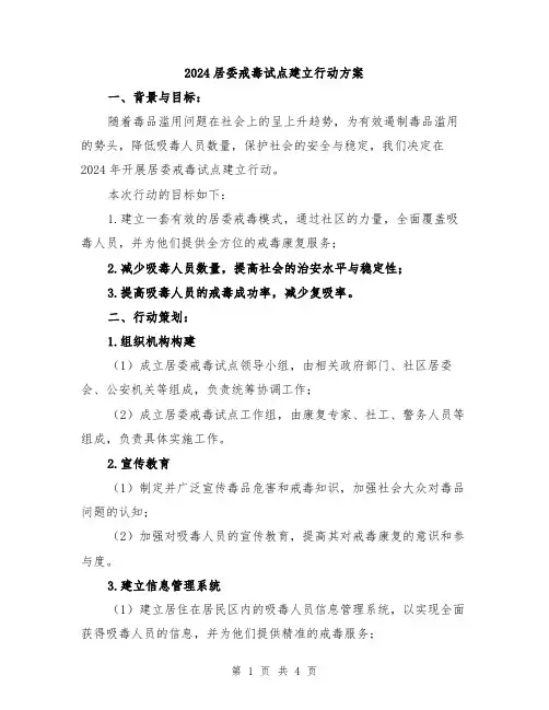 2024居委戒毒试点建立行动方案