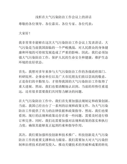 浅析在大气污染防治工作会议上的讲话