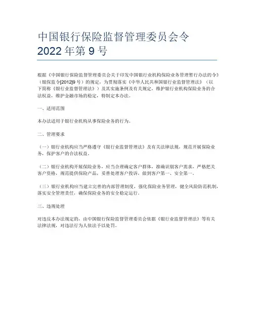 中国银行保险监督管理委员会令2022年第9号