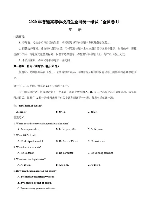 2020年全国卷1英语高考试题精校版(含答案、听力原文)