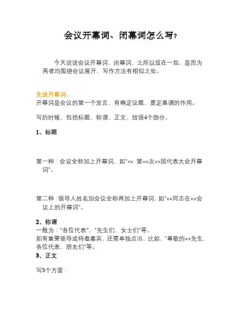 会议开幕词、闭幕词怎么写
