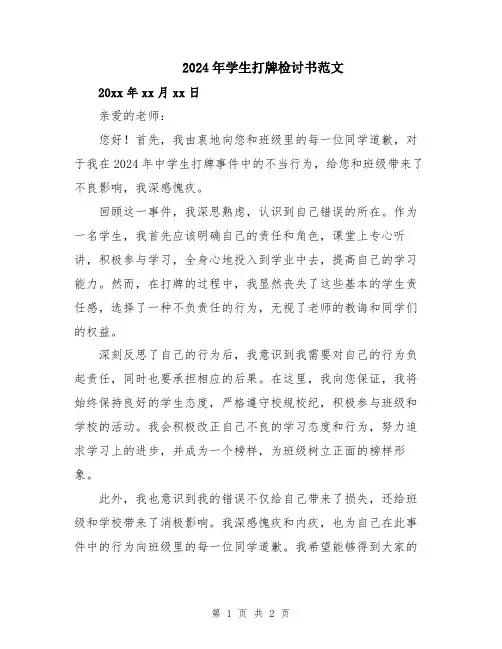 2024年学生打牌检讨书范文