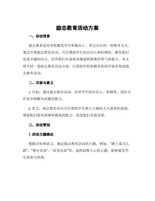 励志教育活动方案