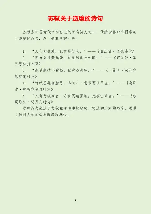 苏轼关于逆境的诗句