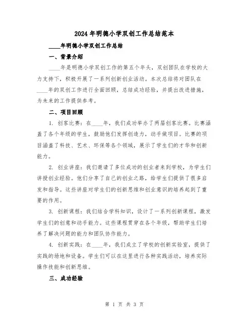 2024年明德小学双创工作总结范本（2篇）