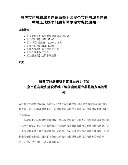 淄博市住房和城乡建设局关于印发全市住房城乡建设领域工地扬尘问题专项整治方案的通知